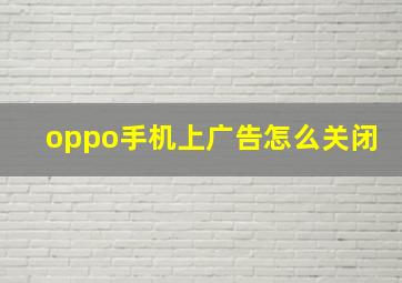 oppo手机上广告怎么关闭