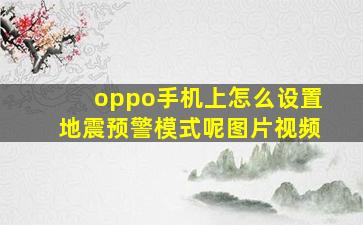 oppo手机上怎么设置地震预警模式呢图片视频