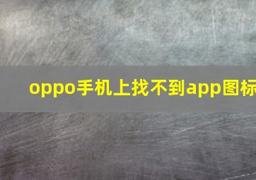 oppo手机上找不到app图标