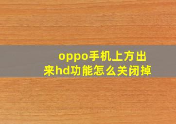 oppo手机上方出来hd功能怎么关闭掉