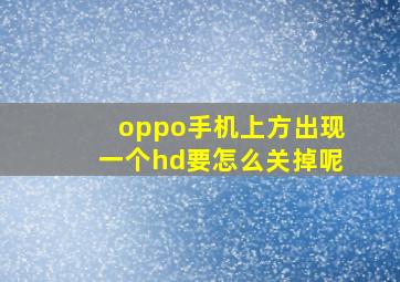 oppo手机上方出现一个hd要怎么关掉呢