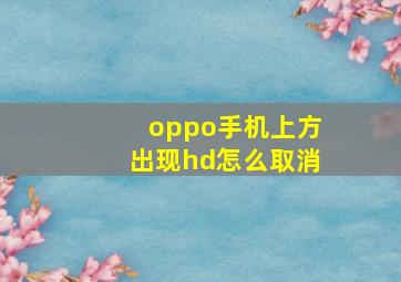 oppo手机上方出现hd怎么取消