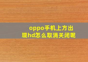 oppo手机上方出现hd怎么取消关闭呢