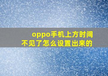 oppo手机上方时间不见了怎么设置出来的