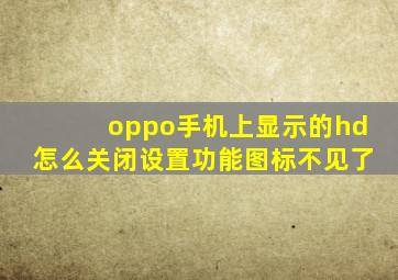 oppo手机上显示的hd怎么关闭设置功能图标不见了