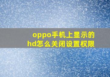 oppo手机上显示的hd怎么关闭设置权限