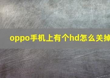 oppo手机上有个hd怎么关掉