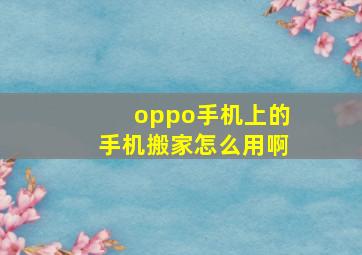 oppo手机上的手机搬家怎么用啊