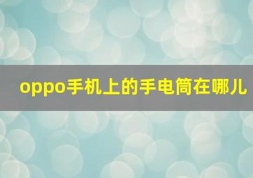 oppo手机上的手电筒在哪儿