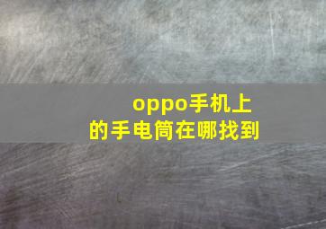 oppo手机上的手电筒在哪找到