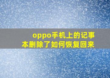 oppo手机上的记事本删除了如何恢复回来