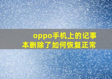 oppo手机上的记事本删除了如何恢复正常