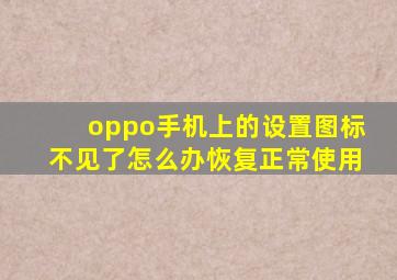 oppo手机上的设置图标不见了怎么办恢复正常使用