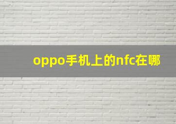 oppo手机上的nfc在哪