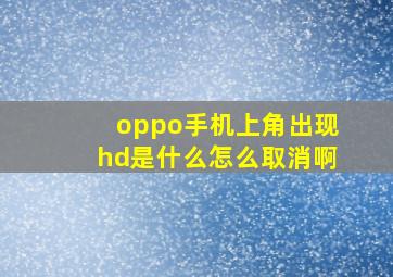 oppo手机上角出现hd是什么怎么取消啊