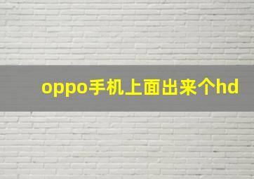 oppo手机上面出来个hd