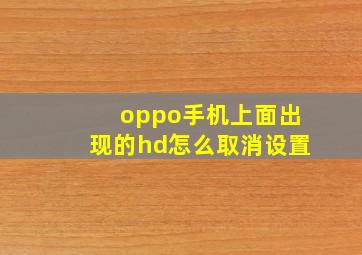 oppo手机上面出现的hd怎么取消设置