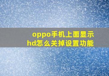 oppo手机上面显示hd怎么关掉设置功能