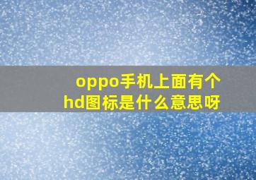 oppo手机上面有个hd图标是什么意思呀