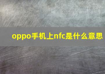 oppo手机上nfc是什么意思