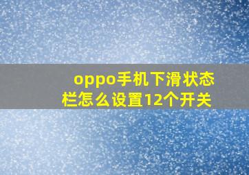 oppo手机下滑状态栏怎么设置12个开关