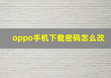 oppo手机下载密码怎么改