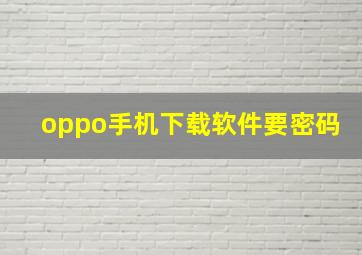 oppo手机下载软件要密码