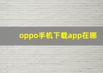 oppo手机下载app在哪