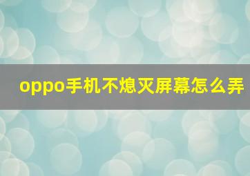 oppo手机不熄灭屏幕怎么弄