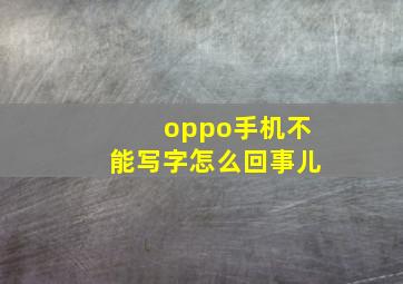 oppo手机不能写字怎么回事儿