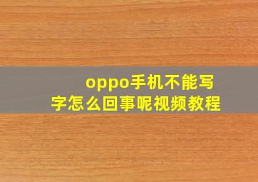 oppo手机不能写字怎么回事呢视频教程