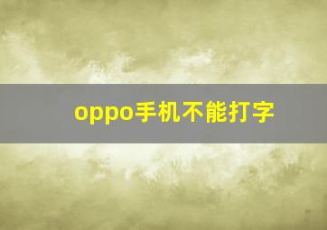 oppo手机不能打字