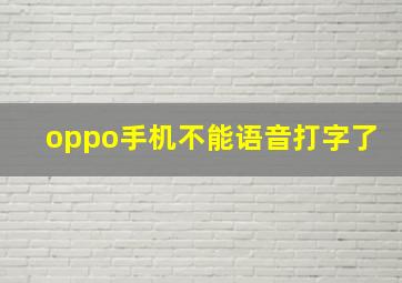 oppo手机不能语音打字了