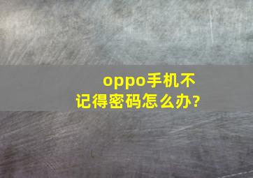 oppo手机不记得密码怎么办?