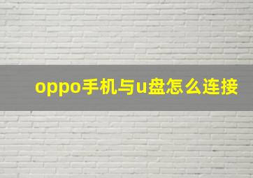 oppo手机与u盘怎么连接