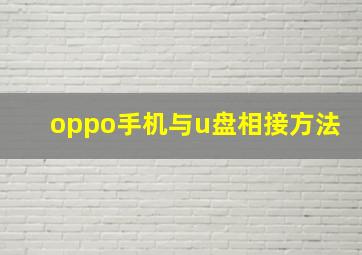 oppo手机与u盘相接方法