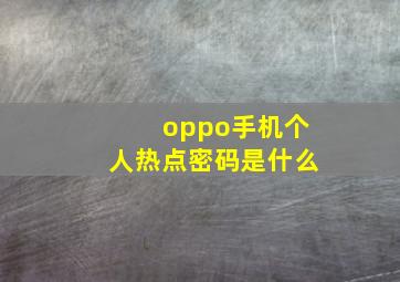 oppo手机个人热点密码是什么