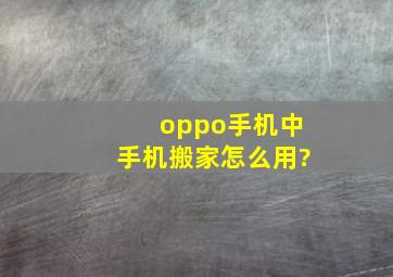 oppo手机中手机搬家怎么用?