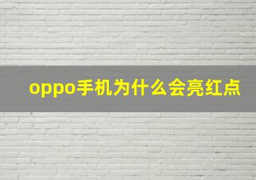 oppo手机为什么会亮红点