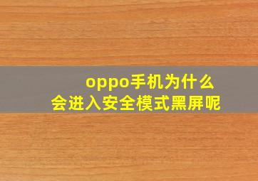 oppo手机为什么会进入安全模式黑屏呢