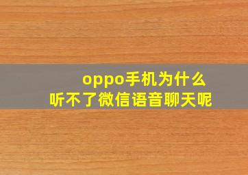 oppo手机为什么听不了微信语音聊天呢