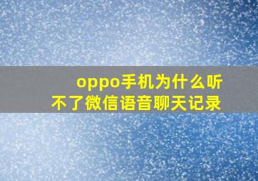 oppo手机为什么听不了微信语音聊天记录