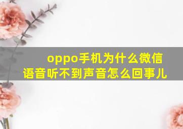 oppo手机为什么微信语音听不到声音怎么回事儿