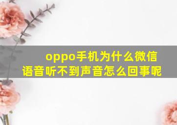 oppo手机为什么微信语音听不到声音怎么回事呢