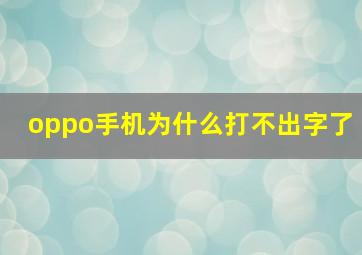 oppo手机为什么打不出字了