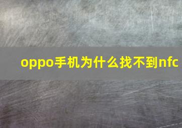 oppo手机为什么找不到nfc