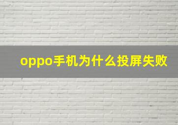 oppo手机为什么投屏失败