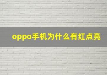 oppo手机为什么有红点亮