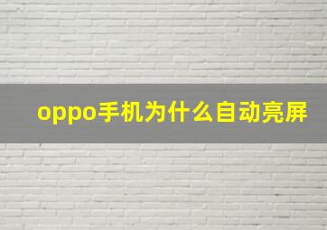 oppo手机为什么自动亮屏