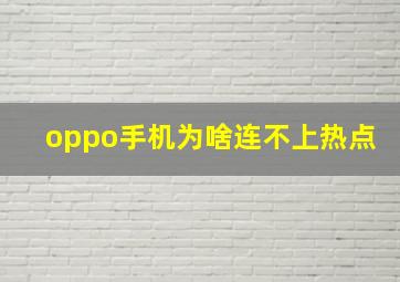 oppo手机为啥连不上热点